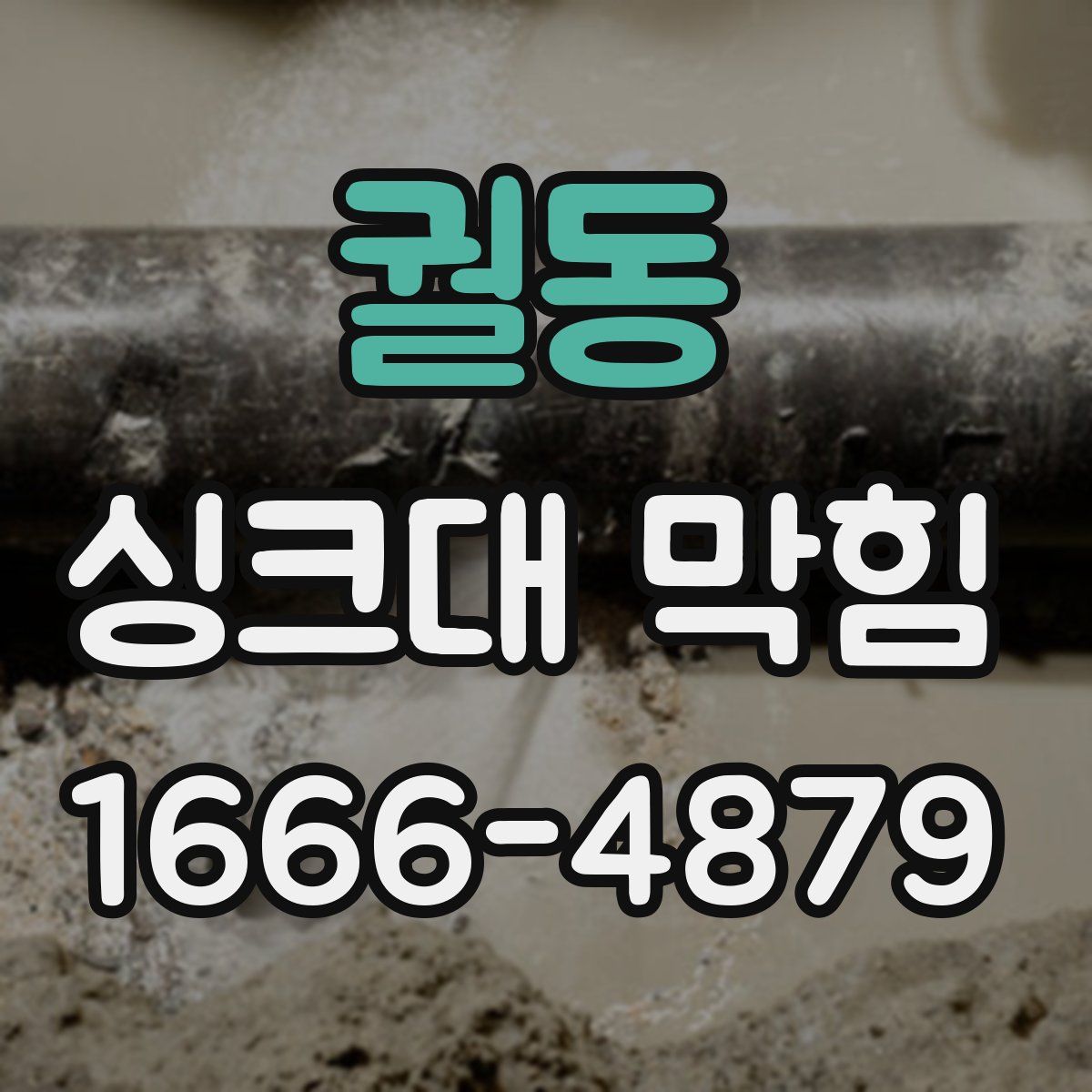 궐동 싱크대 막힘