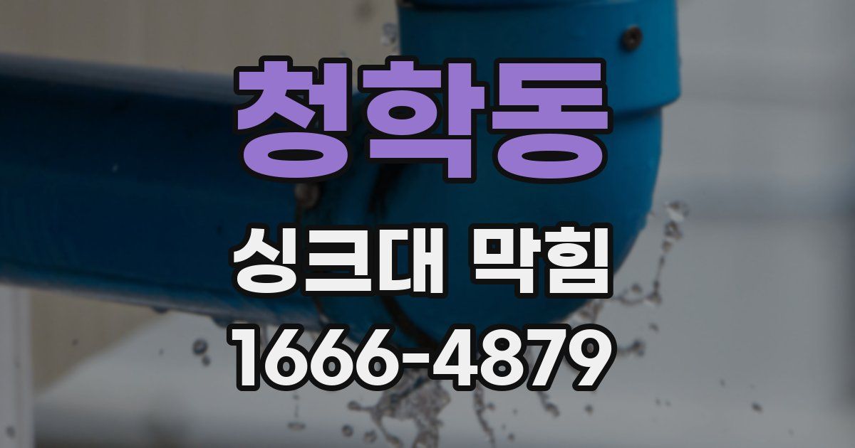 청학동 싱크대 막힘