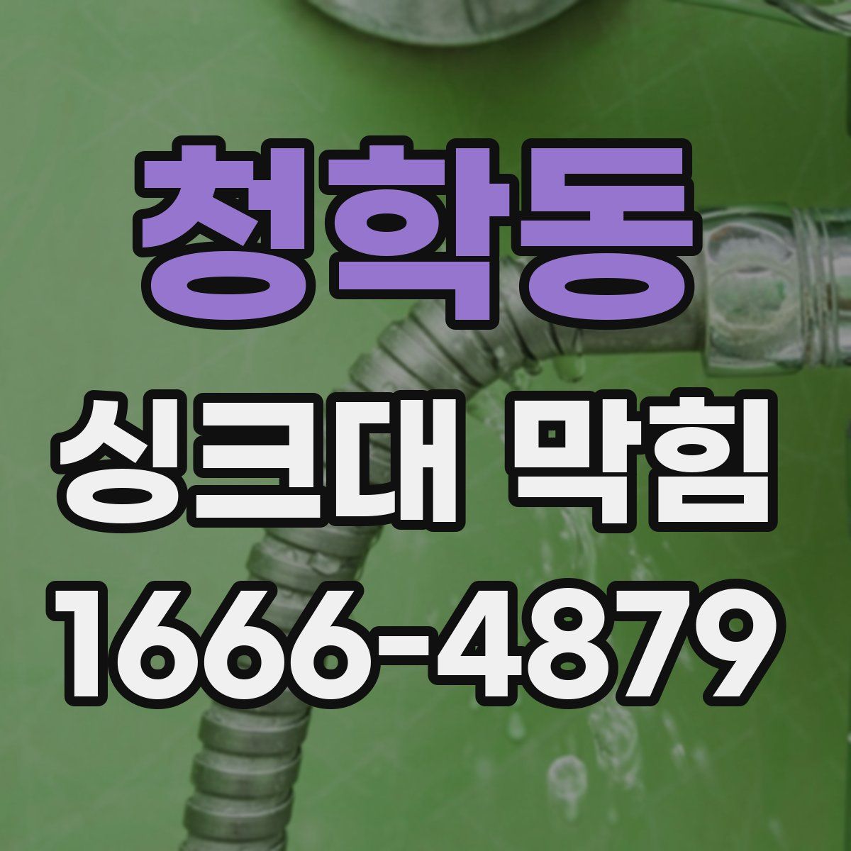 청학동 싱크대 막힘