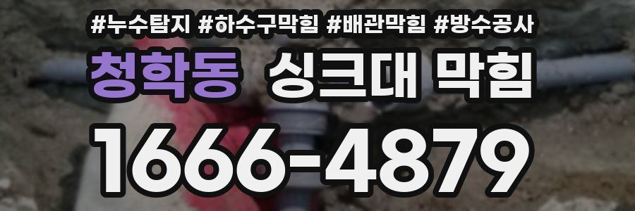 청학동 싱크대 막힘