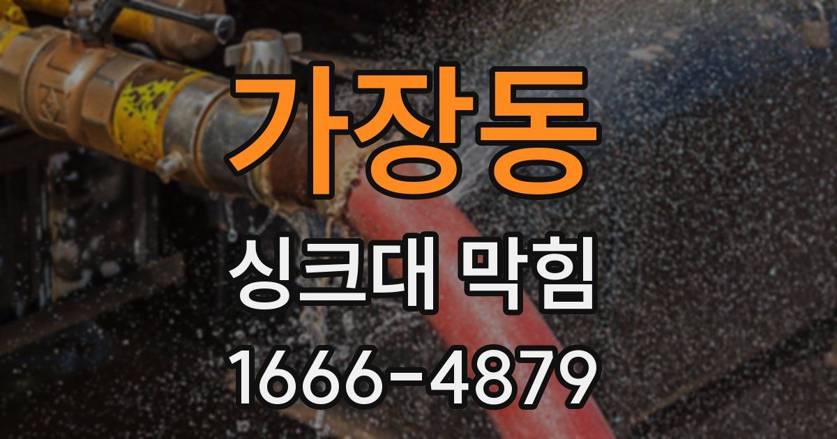 가장동 싱크대 막힘