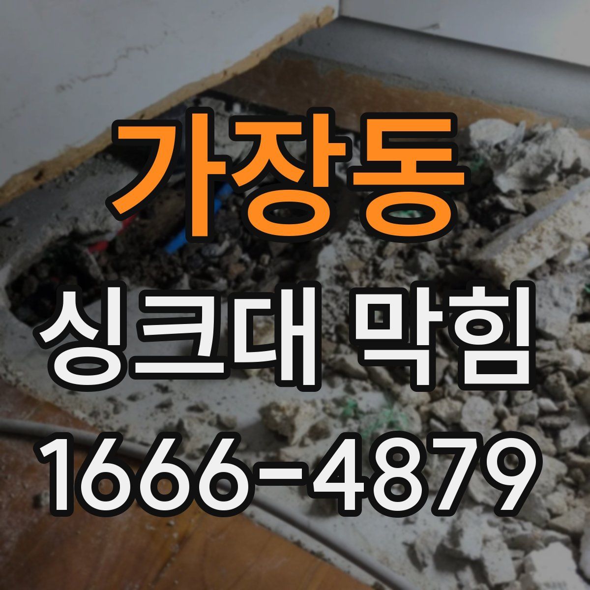 가장동 싱크대 막힘