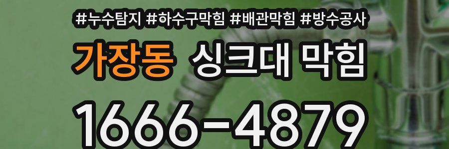 가장동 싱크대 막힘