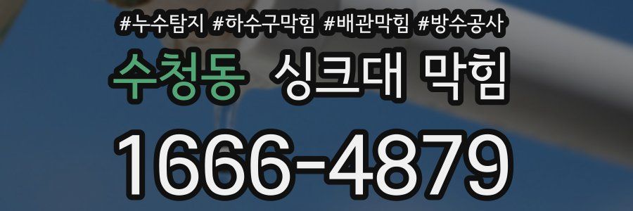 수청동 싱크대 막힘