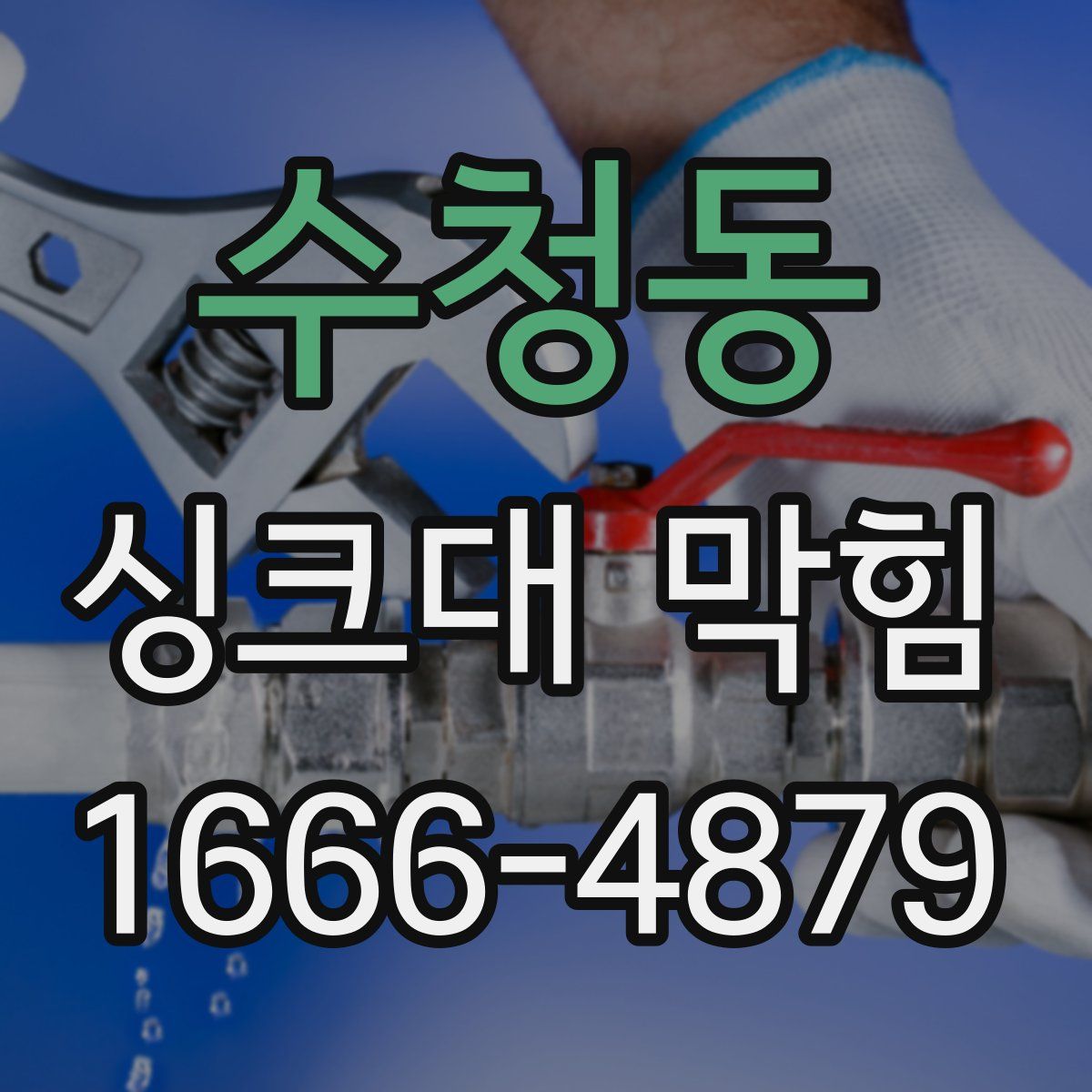 수청동 싱크대 막힘