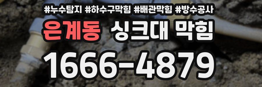 은계동 싱크대 막힘