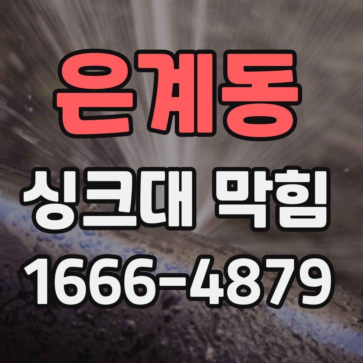 은계동 싱크대 막힘