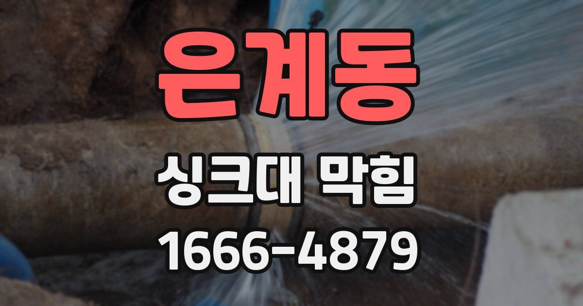 은계동 싱크대 막힘