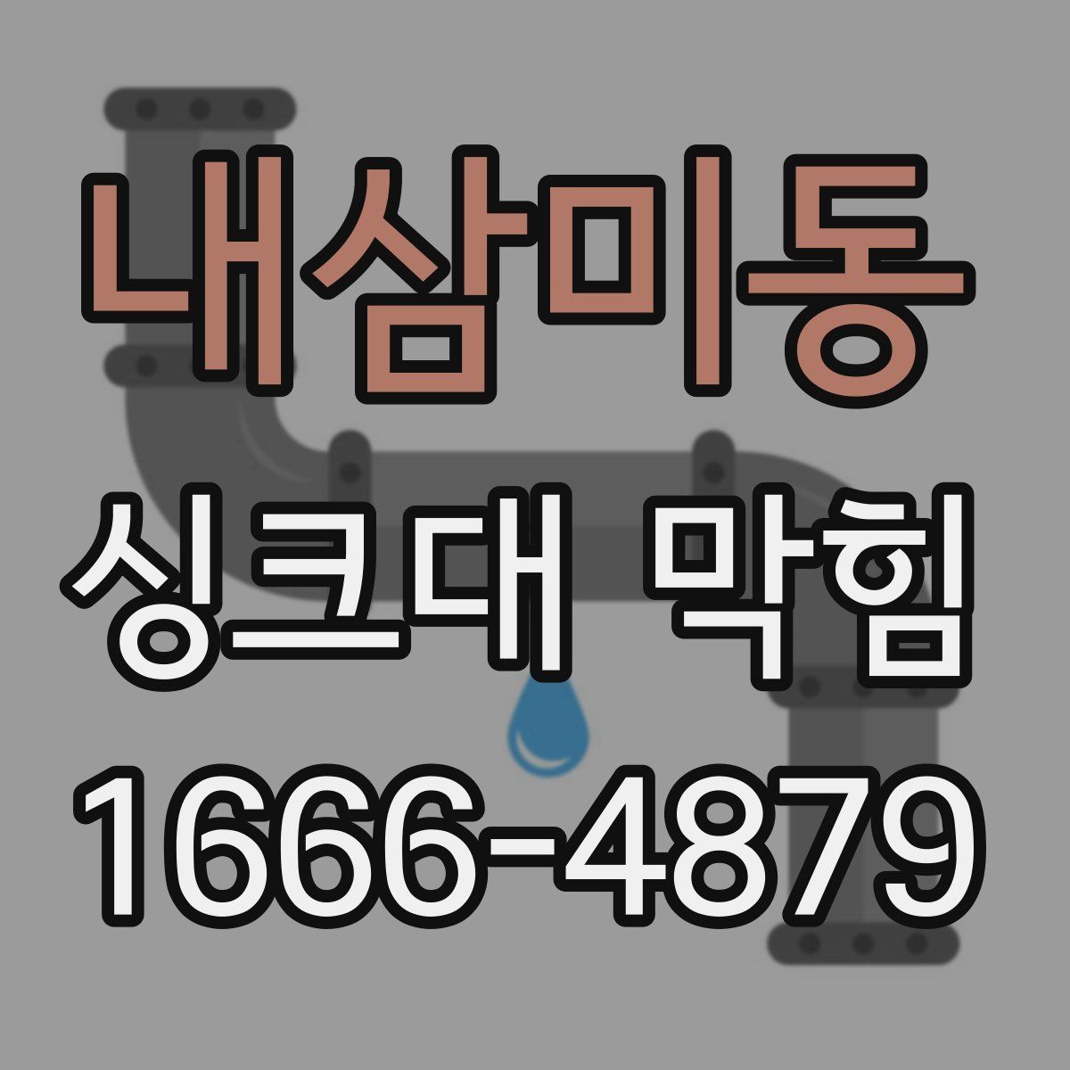 내삼미동 싱크대 막힘