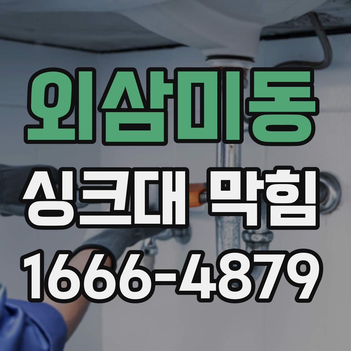 외삼미동 싱크대 막힘