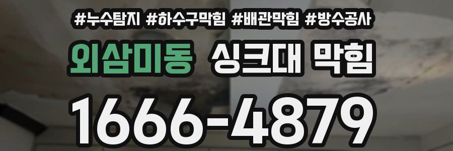 외삼미동 싱크대 막힘
