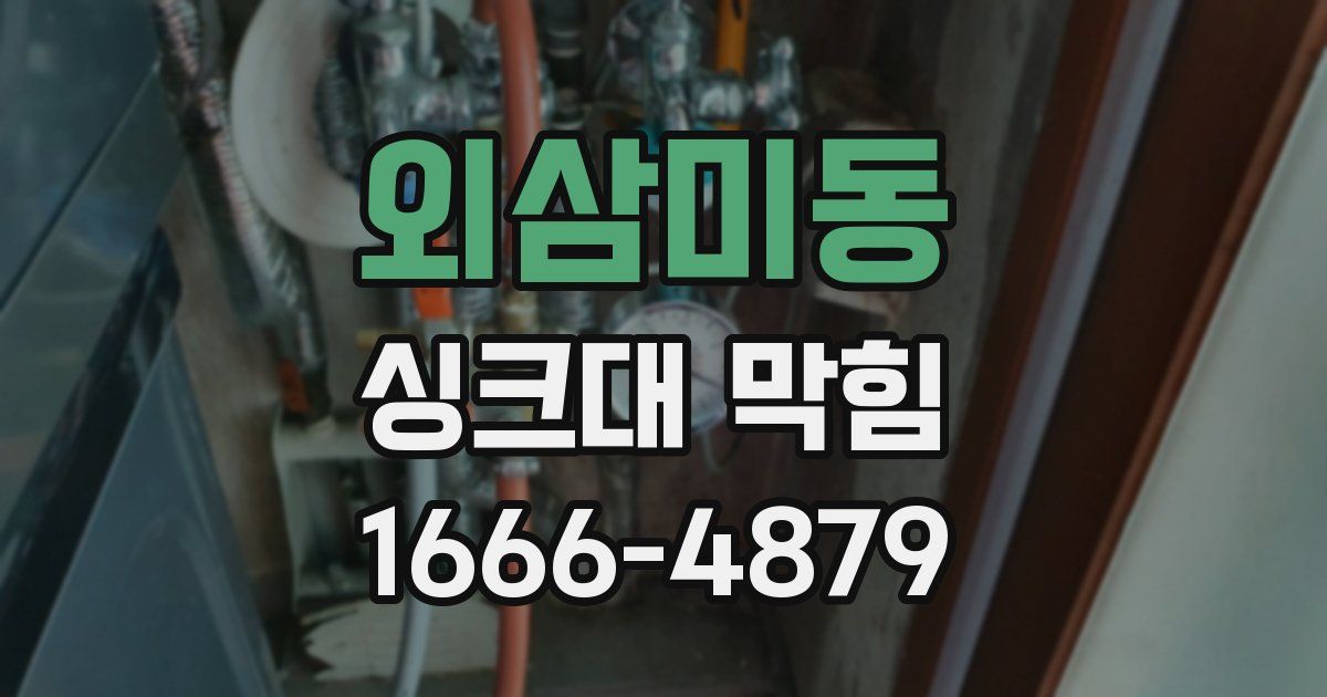 외삼미동 싱크대 막힘