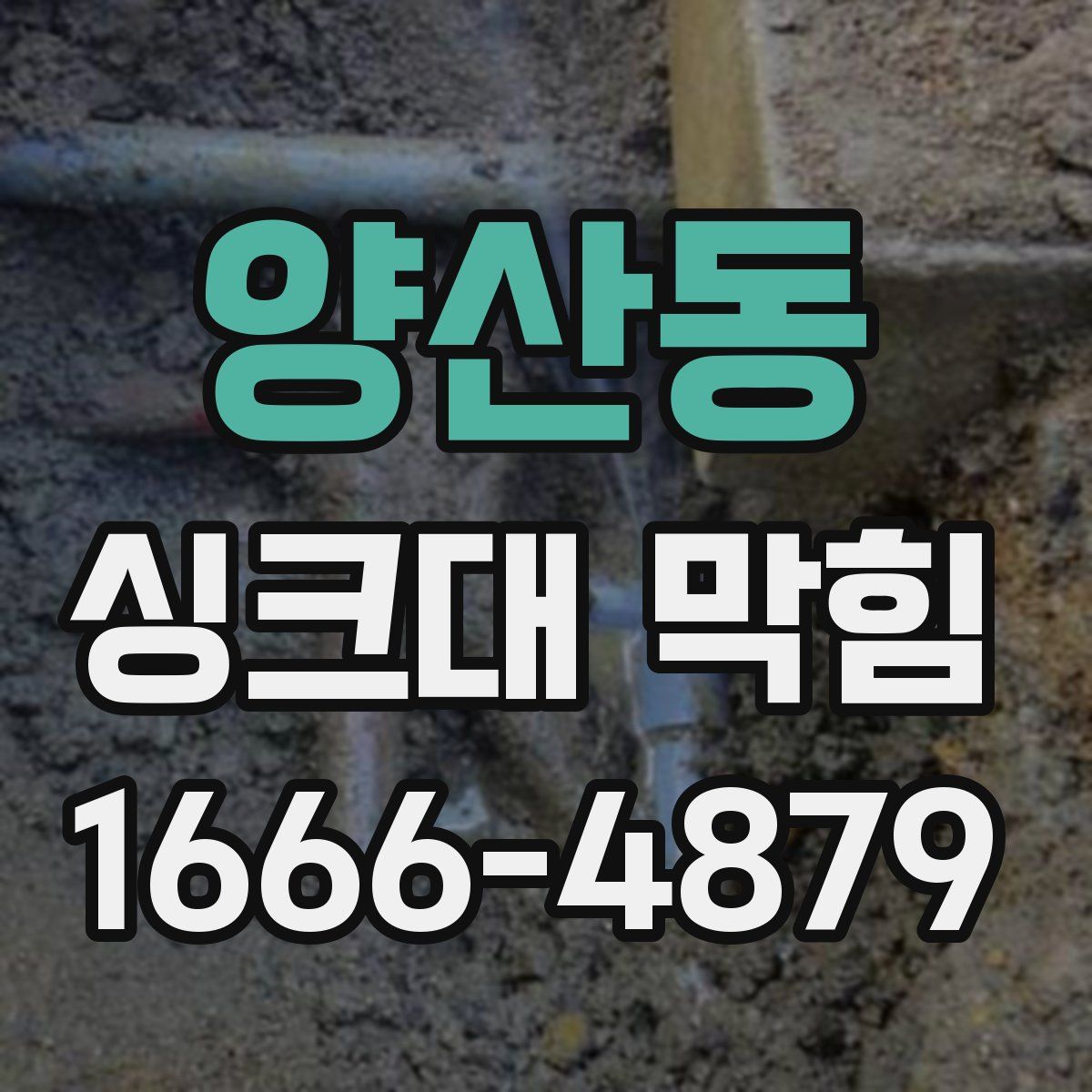 양산동 싱크대 막힘
