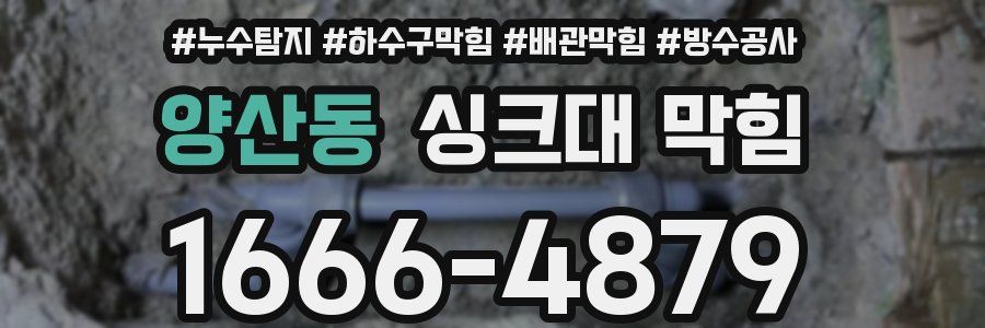 양산동 싱크대 막힘