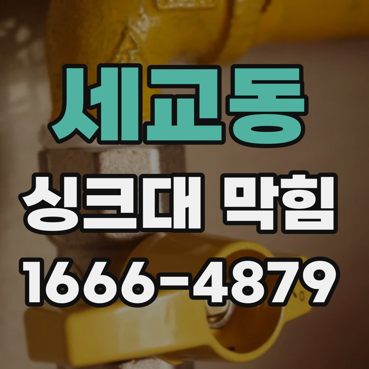 세교동 싱크대 막힘