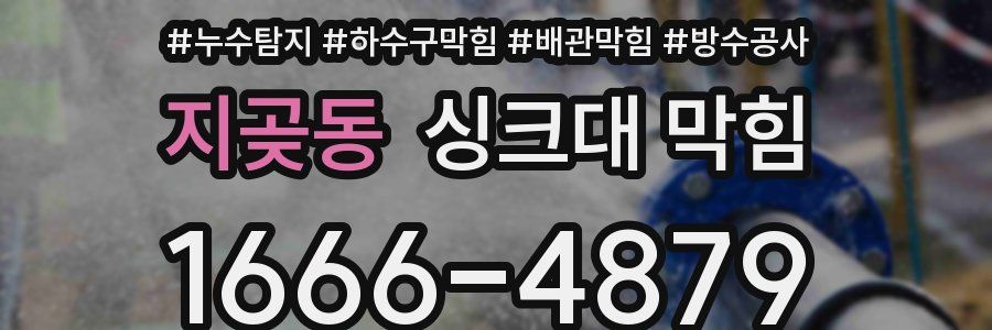 지곶동 싱크대 막힘