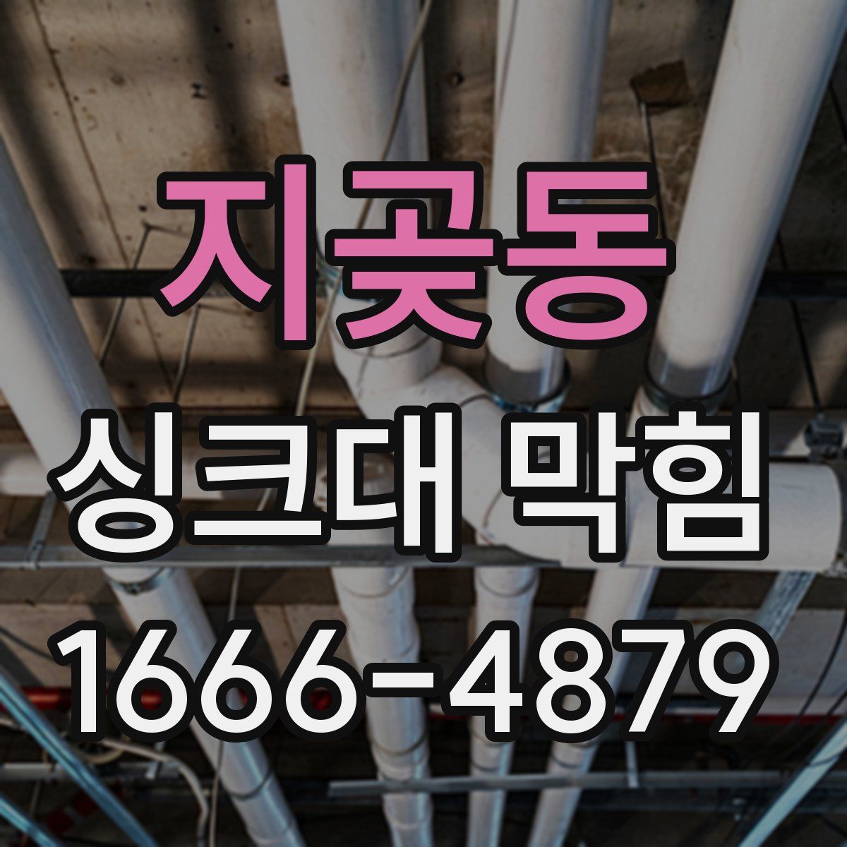 지곶동 싱크대 막힘