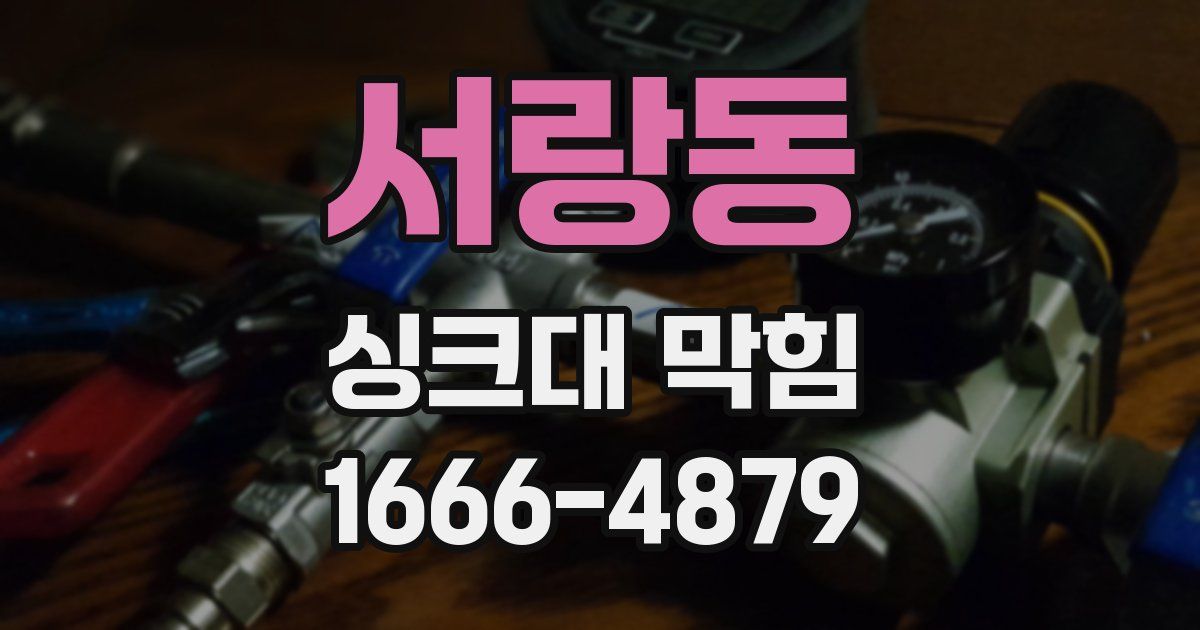 서랑동 싱크대 막힘