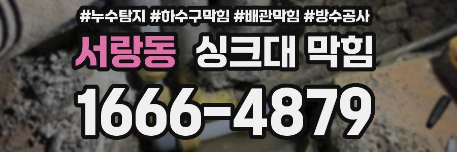 서랑동 싱크대 막힘