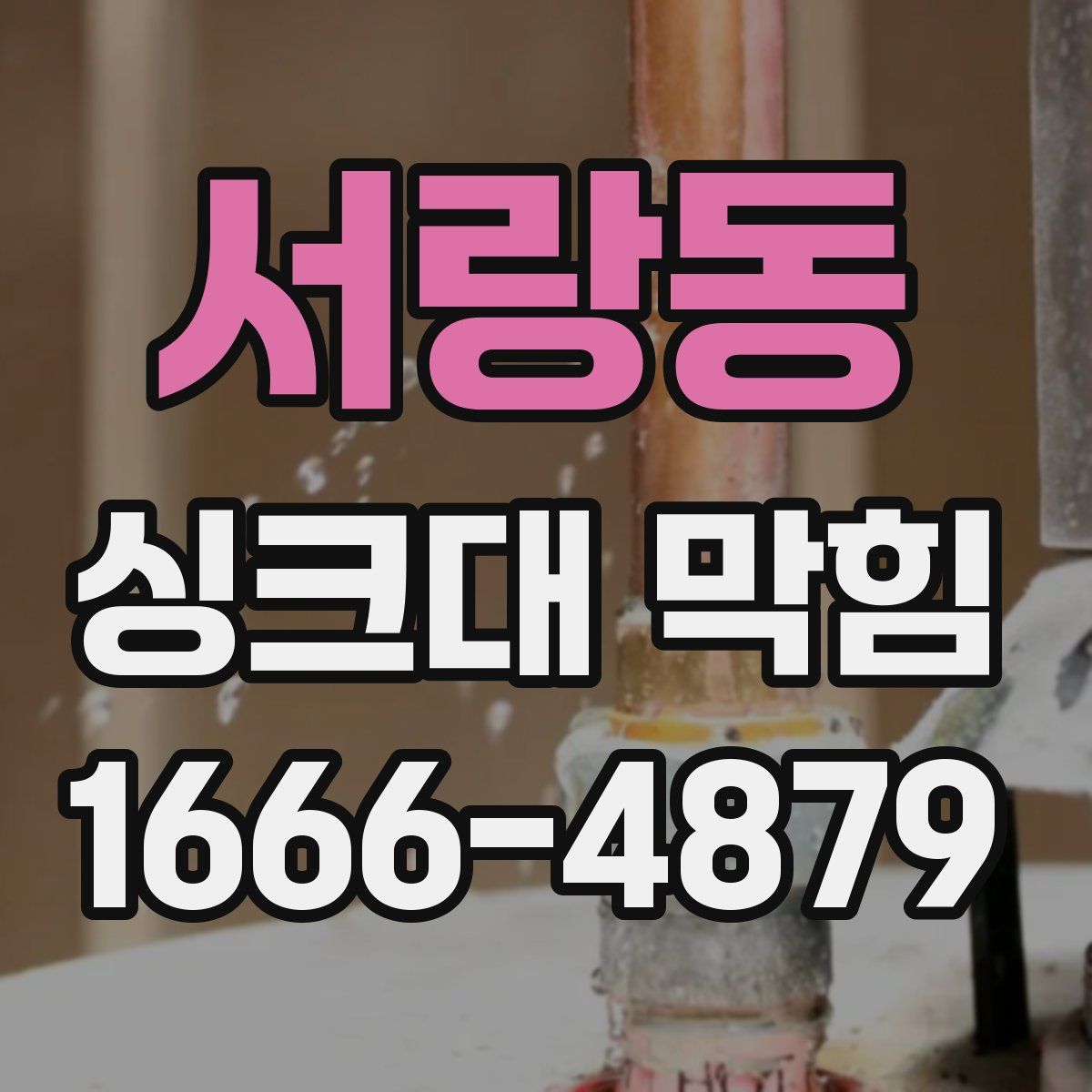 서랑동 싱크대 막힘