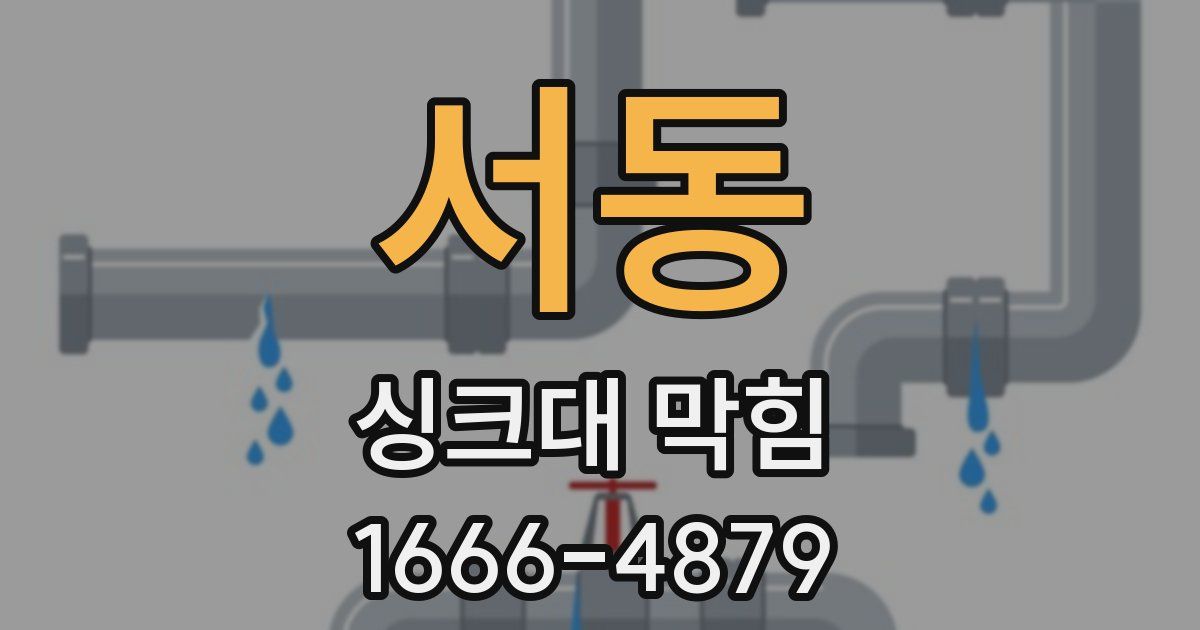 서동 싱크대 막힘