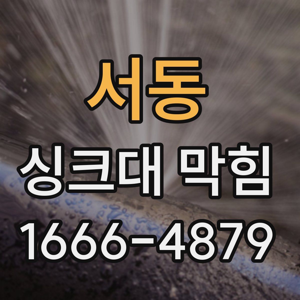 서동 싱크대 막힘