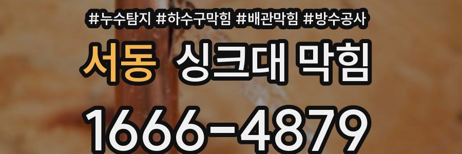 서동 싱크대 막힘