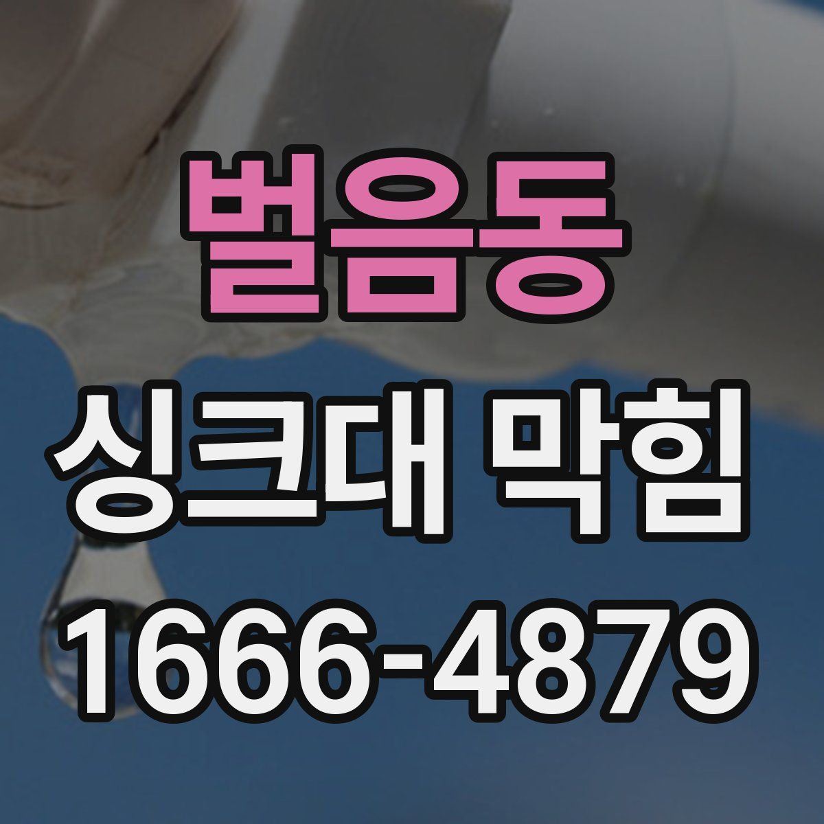 벌음동 싱크대 막힘