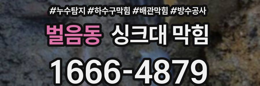 벌음동 싱크대 막힘