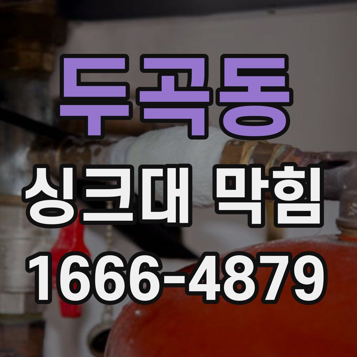 두곡동 싱크대 막힘