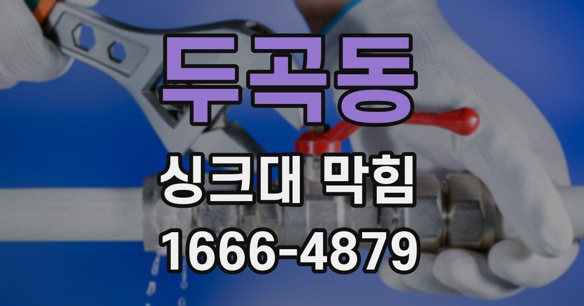 두곡동 싱크대 막힘