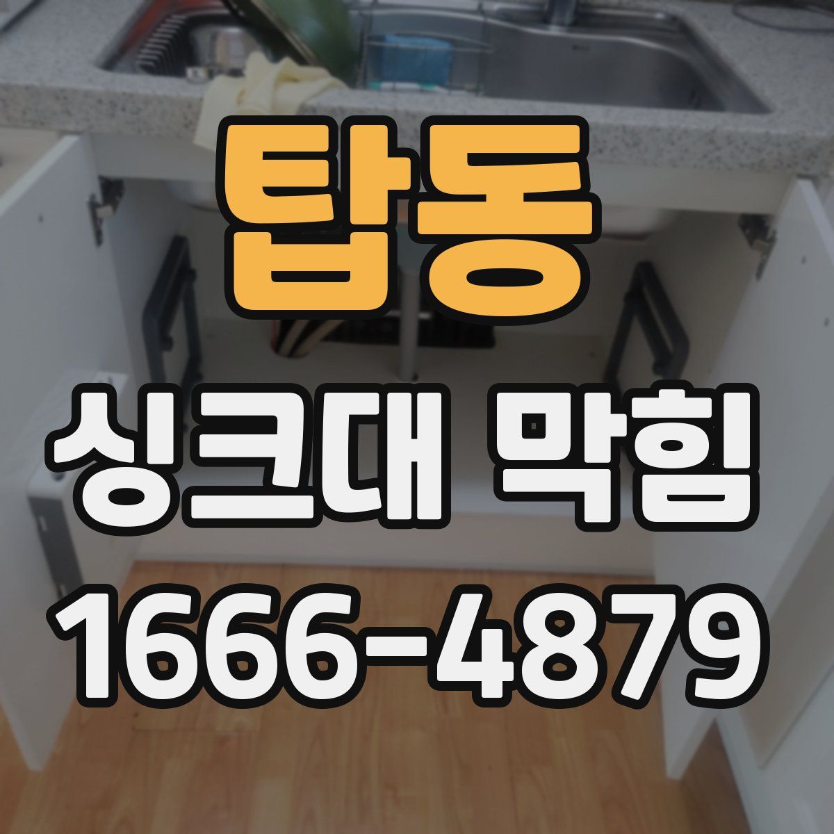 탑동 싱크대 막힘