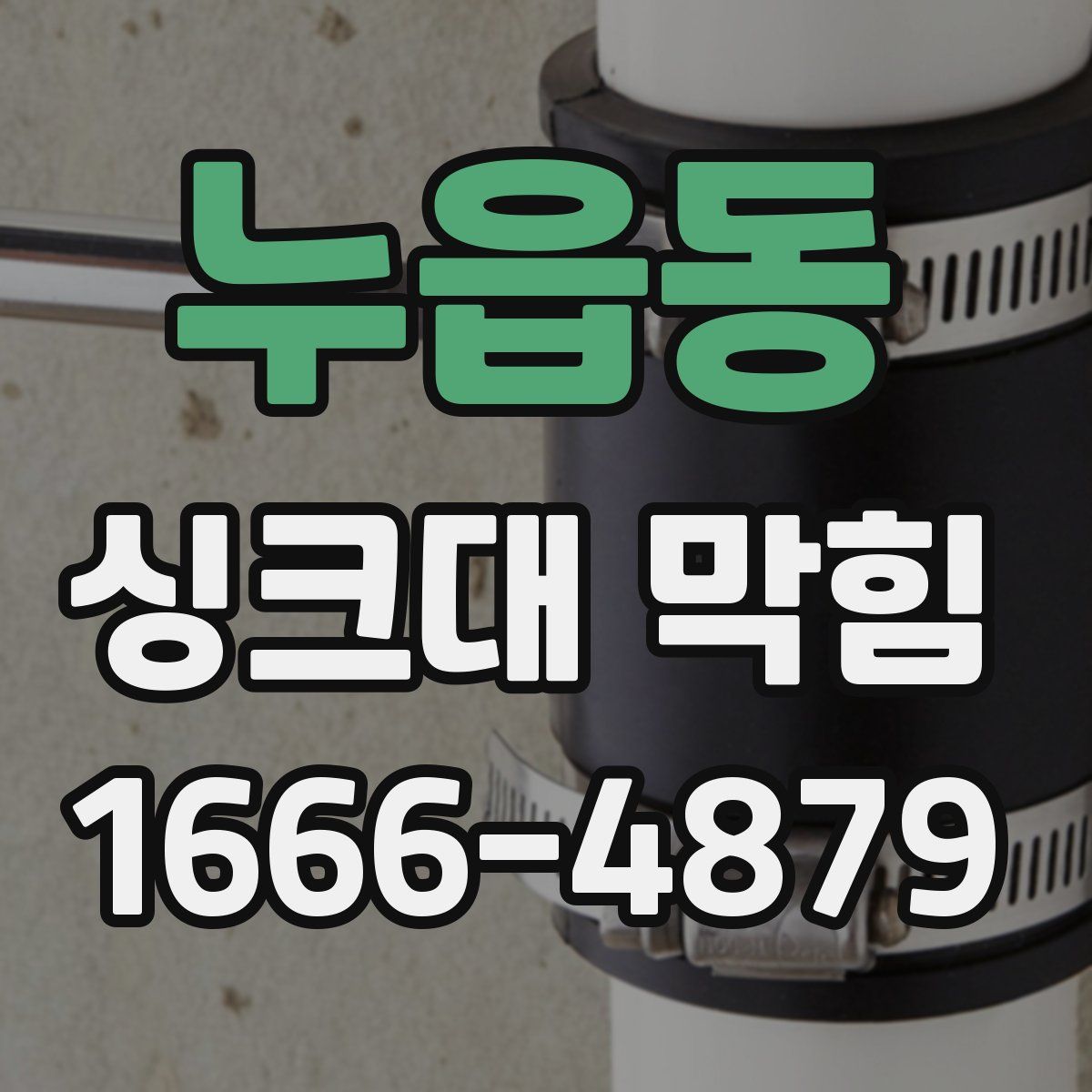 누읍동 싱크대 막힘
