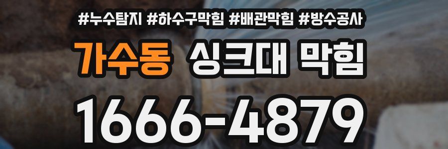 가수동 싱크대 막힘