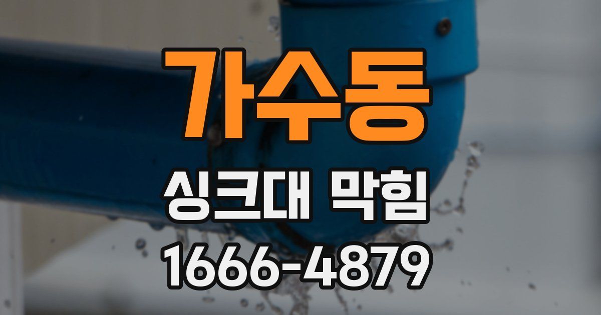 가수동 싱크대 막힘