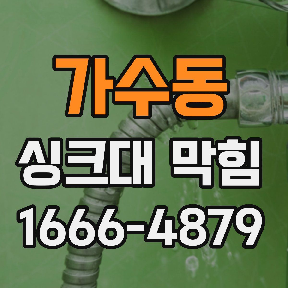 가수동 싱크대 막힘