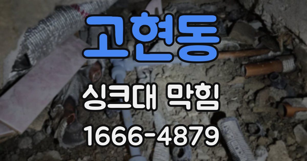 고현동 싱크대 막힘
