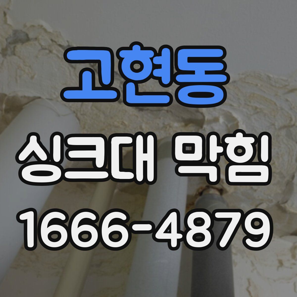 고현동 싱크대 막힘