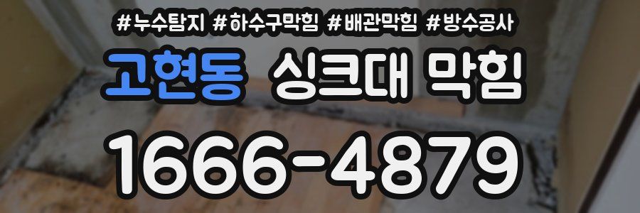 고현동 싱크대 막힘