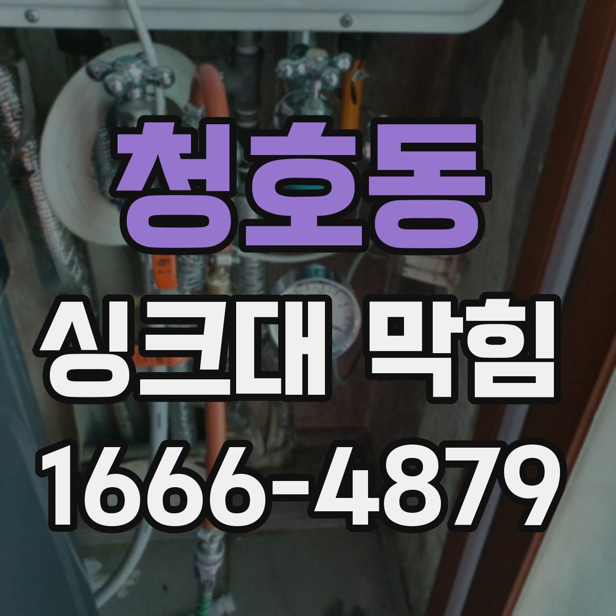 청호동 싱크대 막힘