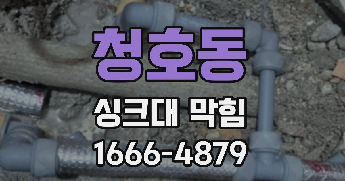 청호동 싱크대 막힘