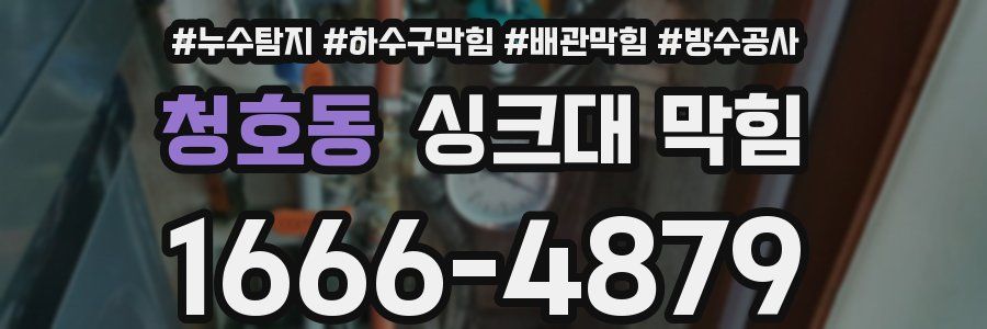 청호동 싱크대 막힘