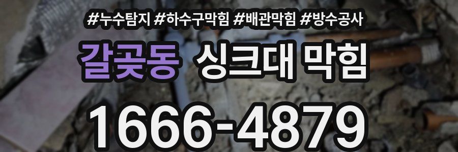 갈곶동 싱크대 막힘