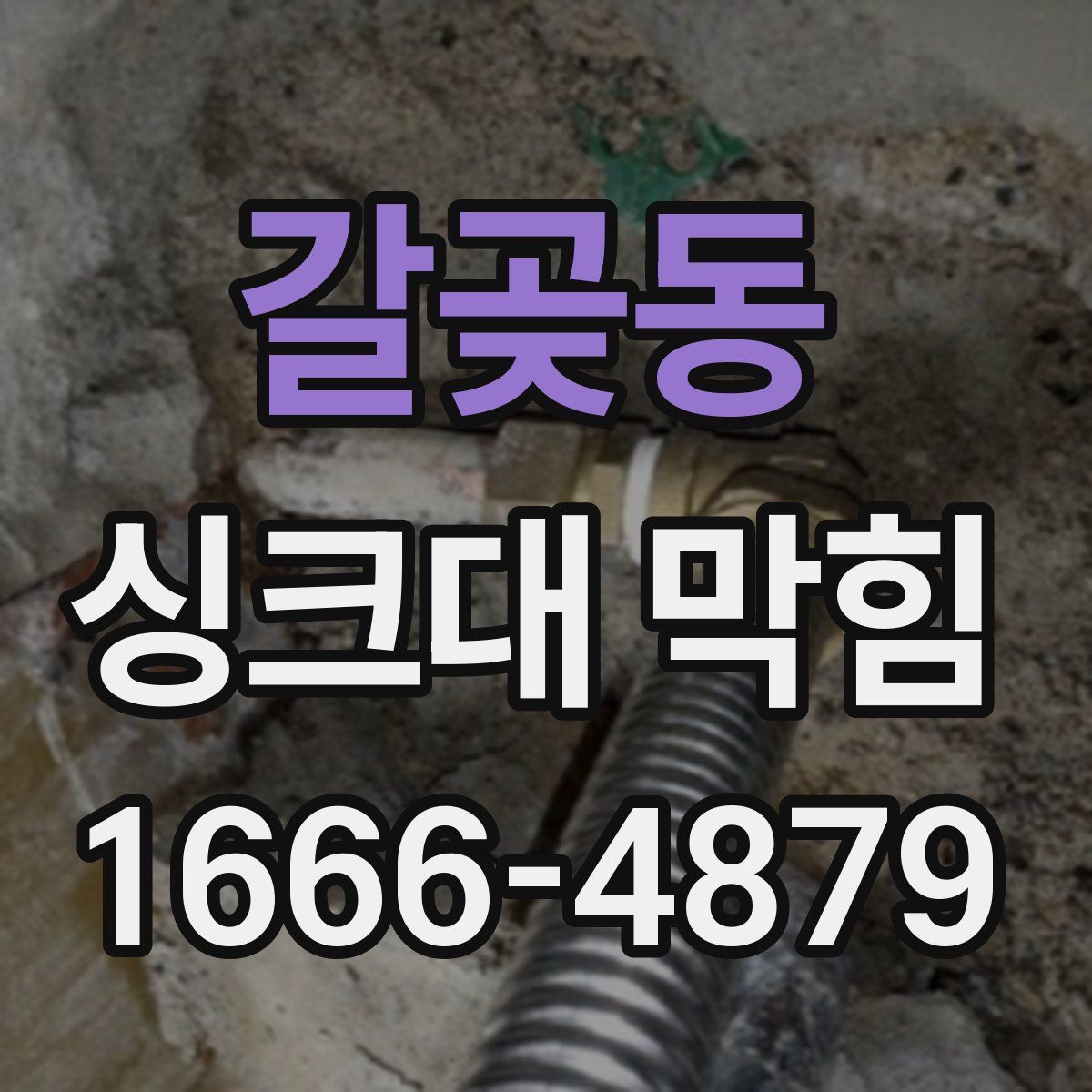 갈곶동 싱크대 막힘