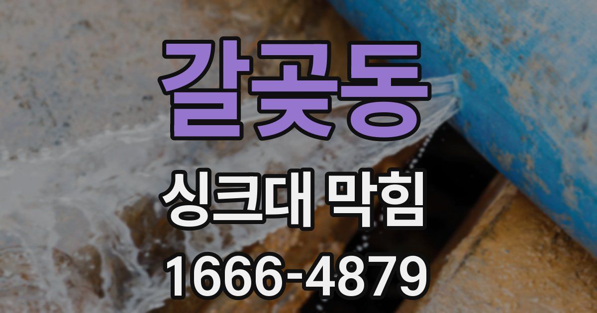 갈곶동 싱크대 막힘