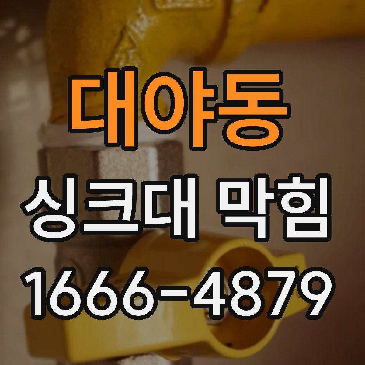 대야동 싱크대 막힘