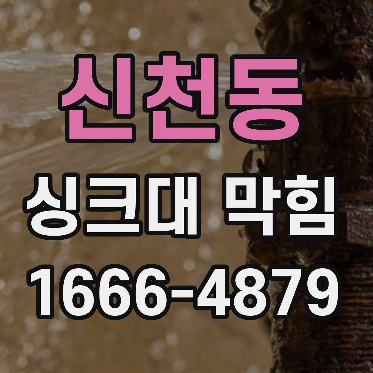 신천동 싱크대 막힘