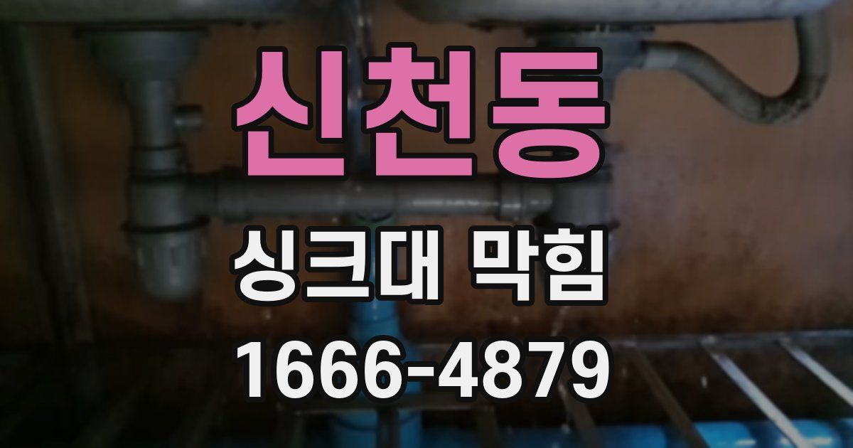 신천동 싱크대 막힘