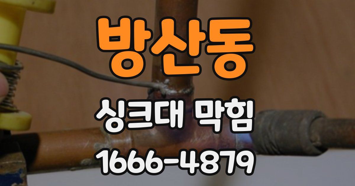 방산동 싱크대 막힘