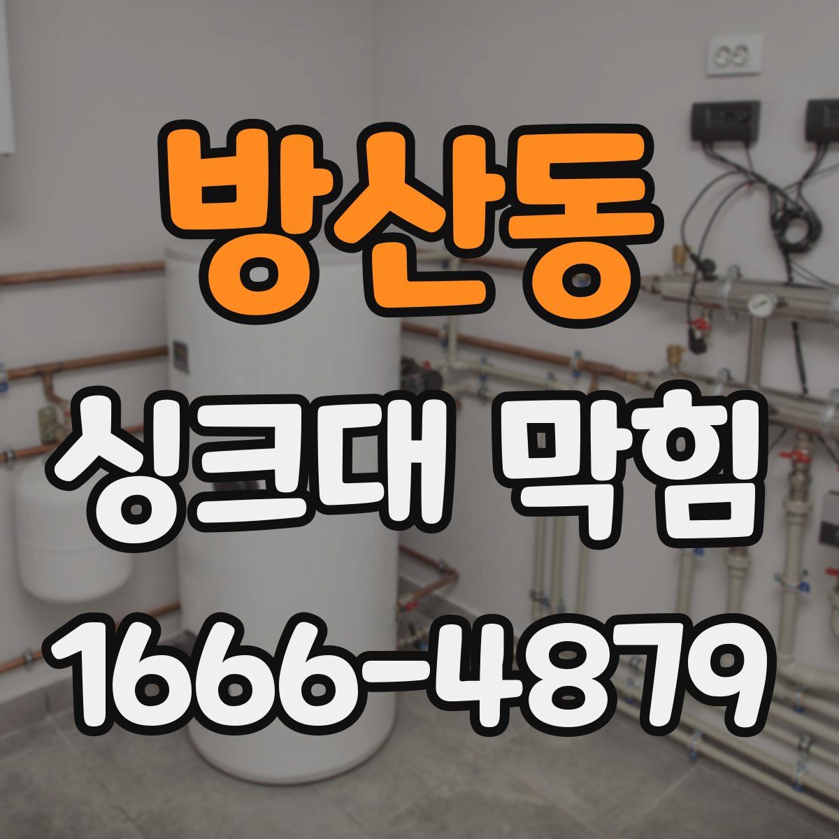 방산동 싱크대 막힘